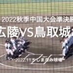 選抜をかけた一戦、投手戦が一転し逆転につぐ逆転の激闘は、終盤にドラマが【2022秋季中国大会準決勝　広陵vs 鳥取城北】#2022秋季中国大会#準決勝#広陵#鳥取城北#ハイライト#しまなみ球場