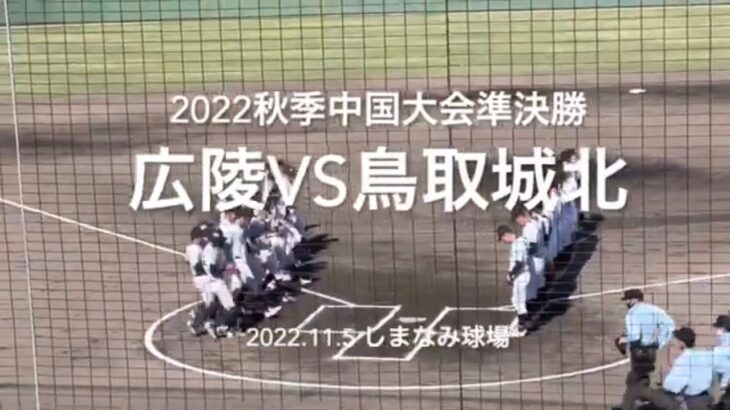 選抜をかけた一戦、投手戦が一転し逆転につぐ逆転の激闘は、終盤にドラマが【2022秋季中国大会準決勝　広陵vs 鳥取城北】#2022秋季中国大会#準決勝#広陵#鳥取城北#ハイライト#しまなみ球場