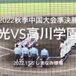 山口県同士の選抜かけた一戦、高川葛西光升田の息詰まる投手戦、終盤までもつれる展開に【2022秋季中国大会準決勝　光vs高川学園】#2022秋季中国大会#準決勝#光#高川学園#ハイライト#しまなみ球場