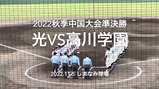 山口県同士の選抜かけた一戦、高川葛西光升田の息詰まる投手戦、終盤までもつれる展開に【2022秋季中国大会準決勝　光vs高川学園】#2022秋季中国大会#準決勝#光#高川学園#ハイライト#しまなみ球場