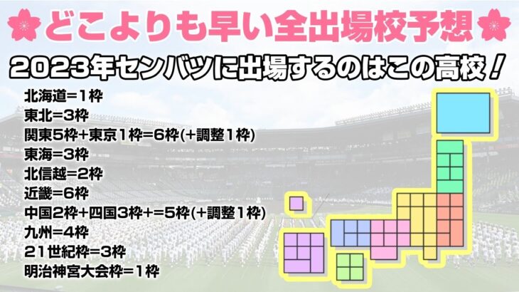 【どこよりも早い出場校予想】当確は？落選は？2023センバツ高校野球に出るのはこの学校！