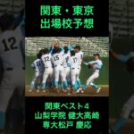 関東・東京の出場校はここだ！①[選抜高校野球2023出場校予想] #shorts #甲子園 #高校野球