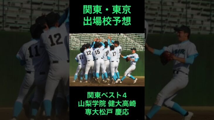 関東・東京の出場校はここだ！①[選抜高校野球2023出場校予想] #shorts #甲子園 #高校野球