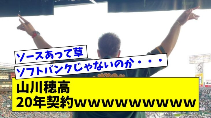 【ソフトバンク敗戦】西武・山川穂高、20年契約を締結【なんJ反応】