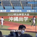 九州地区代表沖縄尚学、2回戦試合前ノック【2022明治神宮大会2回戦　沖縄尚学vs 仙台育英】#2022明治神宮大会#2回戦#沖縄尚学#仙台育英#明治神宮球場#試合前ノック