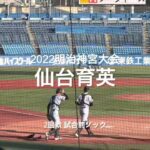 東北地区代表仙台育英、2回戦試合前ノック【2022明治神宮大会2回戦　沖縄尚学vs 仙台育英】#2022明治神宮大会#2回戦#沖縄尚学#仙台育英#明治神宮球場#試合前ノック