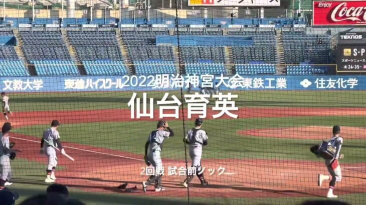 東北地区代表仙台育英、2回戦試合前ノック【2022明治神宮大会2回戦　沖縄尚学vs 仙台育英】#2022明治神宮大会#2回戦#沖縄尚学#仙台育英#明治神宮球場#試合前ノック