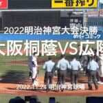 史上初の2年連続の同一カード！！今年も大接戦に！！【2022明治神宮大会決勝　大阪桐蔭vs広陵】#2022明治神宮大会#決勝#広陵#大阪桐蔭#ハイライト#明治神宮球場