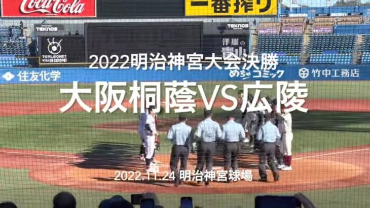 史上初の2年連続の同一カード！！今年も大接戦に！！【2022明治神宮大会決勝　大阪桐蔭vs広陵】#2022明治神宮大会#決勝#広陵#大阪桐蔭#ハイライト#明治神宮球場