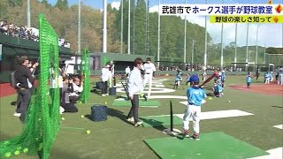 福岡ソフトバンクホークス選手が武雄市で野球教室【佐賀県】 (22/11/26 17:10)