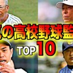 【高校野球 名将】視聴者様が選ぶ好きな高校野球監督をランキングにしました‼︎ # 240