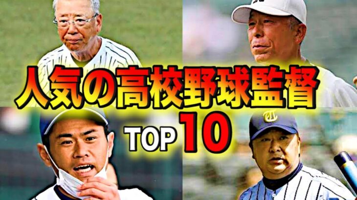 【高校野球 名将】視聴者様が選ぶ好きな高校野球監督をランキングにしました‼︎ # 240