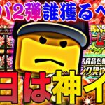 明日神イベ降臨？！明日のイベント更新予想！更にアニバ2弾の獲得おすすめ選手紹介！公式さん匂わせすぎ。【プロスピA】【プロ野球スピリッツa】【アニバーサリー第2弾】