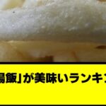 「球場飯」が美味いランキング、決定【2ch 野球】