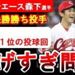 【イケメン】カープ・森下投手の怪我の原因は投げすぎ！？3年連続規定投球回＆オリンピックでも好投した日本を代表する投手の成績を振り返る【広島東洋カープ】