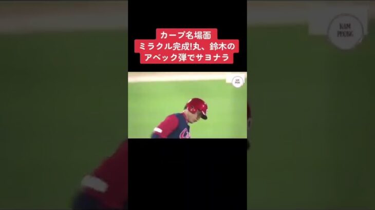 広島3点差逆転 丸同点3ラン 鈴木誠也サヨナラホームラン ミラクル完成！