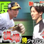 【おかえり】栗原復帰＆周東合流！折り返しの第3クール！～笹川選手はギータ級⁉～