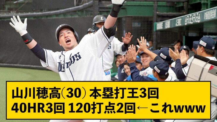 山川穂高(30)の成績、地味な凄さについて←歴代40本塁打達成者を回数順に並べてみると…【なんJコメント付き】