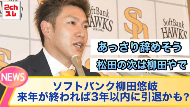 ソフトバンクホークス柳田悠岐が来年が終われば3年以内に引退するかもしれないという事実【2chなんJ反応】