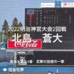 大会第3号は東海大菅生4番北島蒼大の反撃の狼煙の一撃【2022明治神宮大会2回戦　広陵vs 東海大菅生】#2022明治神宮大会#2回戦#東海大菅生#広陵#ハイライト#明治神宮球場#北島蒼大