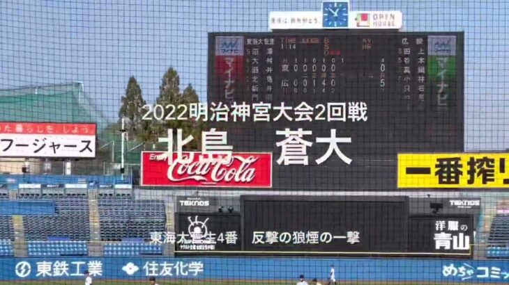 大会第3号は東海大菅生4番北島蒼大の反撃の狼煙の一撃【2022明治神宮大会2回戦　広陵vs 東海大菅生】#2022明治神宮大会#2回戦#東海大菅生#広陵#ハイライト#明治神宮球場#北島蒼大