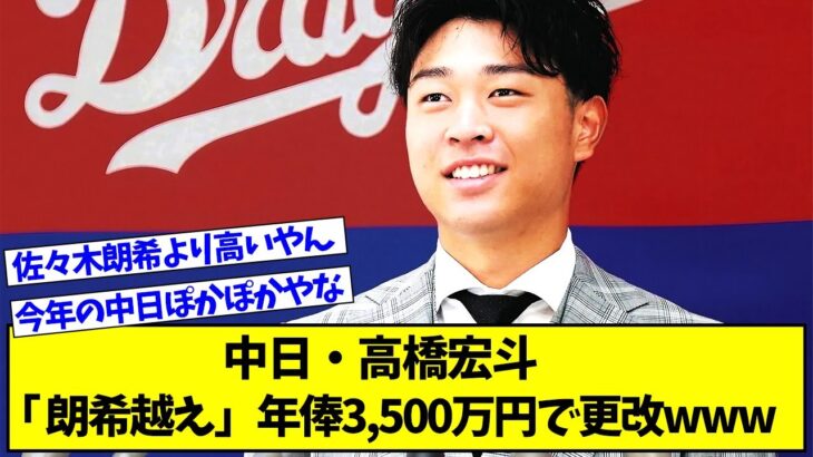 中日・髙橋宏斗、「朗希越え」年俸3,500万円で更改www【プロ野球ニュース】【なんJ反応まとめ】