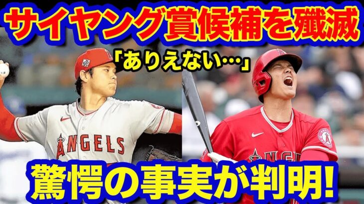 【海外の反応】大谷翔平に驚愕の事実が判明！「サイヤング賞3位まで全員からHR」米ファンにも衝撃「意味不明すぎるw」