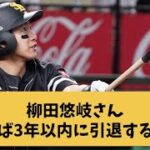 柳田悠岐さん、早ければ3年以内に引退する可能性【なんj反応】