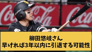 柳田悠岐さん、早ければ3年以内に引退する可能性【なんj反応】