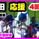 浜田 応援 4回裏 第104回全国高校野球選手権大会 2回戦 有田工業 対 浜田 阪神甲子園球場 2022.8.13