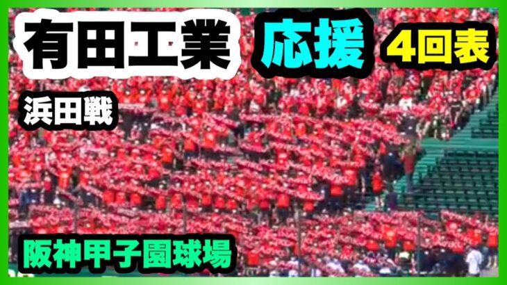 有田工業 応援 4回表 第104回全国高校野球選手権大会 2回戦 有田工業 対 浜田 阪神甲子園球場 2022.8.13