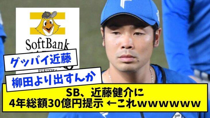 【衝撃】ソフトバンク、近藤健介に4年30億円を提示wwwww【なんJ反応】