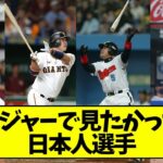 4大メジャー挑戦を見たかった選手「柳田悠岐」「阿部慎之助」「中村紀洋」←あと一人は？【なんJ反応】