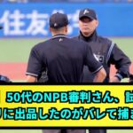 【悲報】50代のNPB審判さん、試合球をメルカリに出品したのがバレて捕まりそう 【なんJ反応】【プロ野球反応集】【2chスレ】【1分動画】【5chスレ】