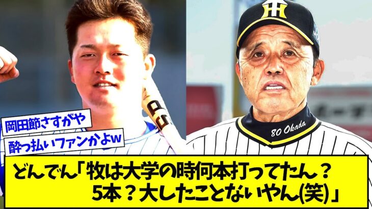 どんでん「牧は大学の時ホームラン何本打ってたん？5本？大したことないやん（笑）」【プロ野球ニュース】【なんJ反応まとめ】