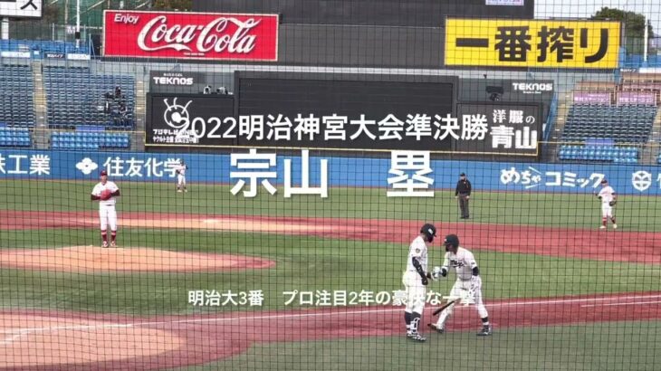 大会第6号はプロ注目明治大宗山塁（2年広陵）のライトスタンドへの一撃【2022明治神宮大会準決勝　明治大vs 名城大】#2022明治神宮大会#準決勝#明治大#ハイライト#明治神宮球場#宗山塁#広陵