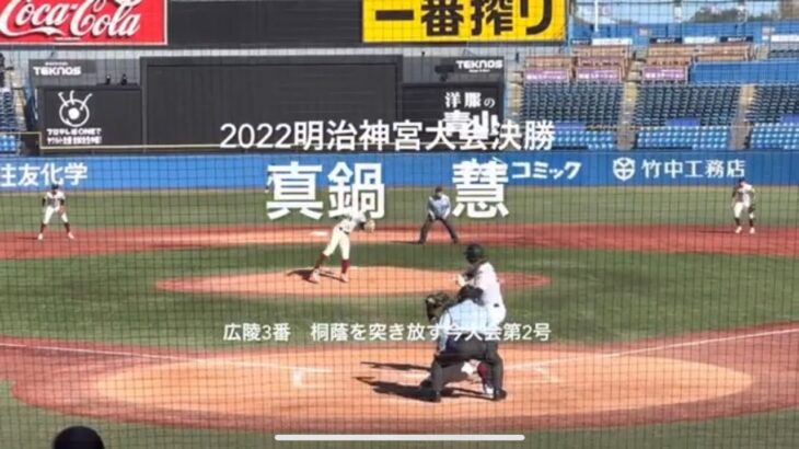 大会第6号は広陵3番真鍋慧 の大阪桐蔭を突き放すライトへの驚弾【2022明治神宮大会決勝　大阪桐蔭vs広陵】#2022明治神宮大会#決勝#広陵#大阪桐蔭#ハイライト#明治神宮球場#真鍋慧