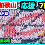 智辯和歌山 応援 7回表 第104回全国高校野球選手権大会 2回戦 智辯和歌山 対 国学院栃木 阪神甲子園球場 2022.8.13