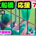 市立船橋 応援 7回裏 第104回全国高校野球選手権大会 2回戦 敦賀気比 対 市立船橋 阪神甲子園球場 2022.8.13