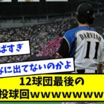 【ここ7年で1人だけ】12球団最後の200投球回達成者wwwww【なんJ反応】