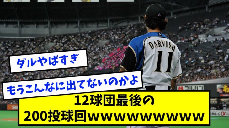 【ここ7年で1人だけ】12球団最後の200投球回達成者wwwww【なんJ反応】