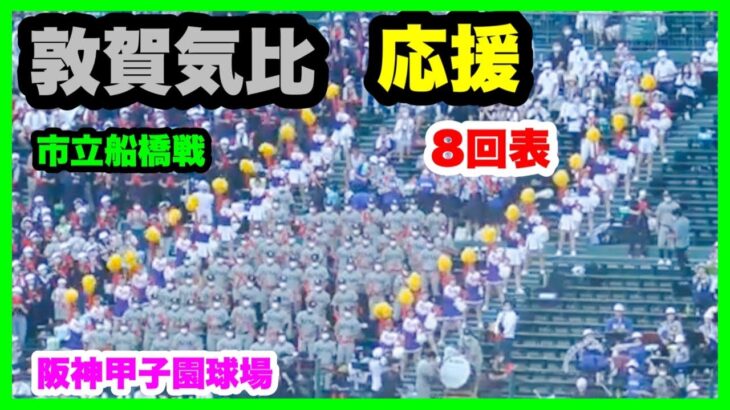 敦賀気比 応援 8回表 第104回全国高校野球選手権大会 2回戦 敦賀気比 対 市立船橋 阪神甲子園球場 2022.8.13