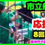 市立船橋 応援 8回裏 第104回全国高校野球選手権大会 2回戦 敦賀気比 対 市立船橋 阪神甲子園球場 2022.8.13