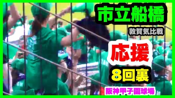 市立船橋 応援 8回裏 第104回全国高校野球選手権大会 2回戦 敦賀気比 対 市立船橋 阪神甲子園球場 2022.8.13