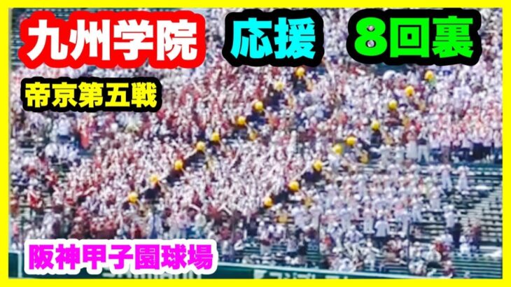 九州学院 応援 8回裏 第104回全国高校野球選手権大会 2回戦 九州学院 対 帝京第五 阪神甲子園球場 2022.8.13