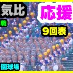 敦賀気比 応援 9回表 第104回全国高校野球選手権大会 2回戦 敦賀気比 対 市立船橋 阪神甲子園球場 2022.8.13