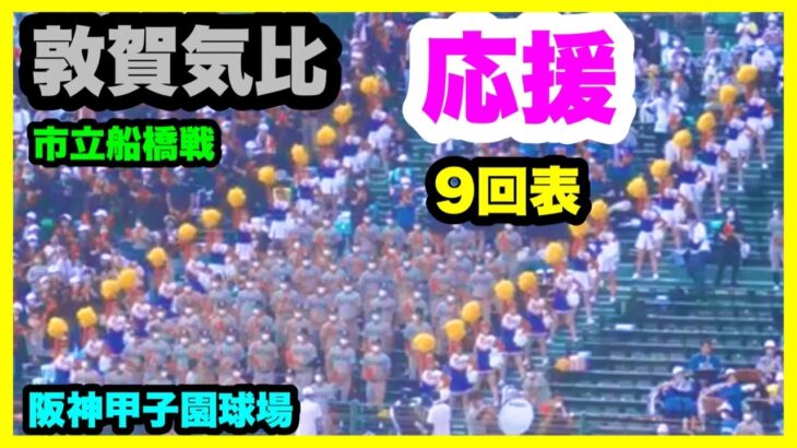 敦賀気比 応援 9回表 第104回全国高校野球選手権大会 2回戦 敦賀気比 対 市立船橋 阪神甲子園球場 2022.8.13