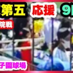 帝京第五 応援 9回表 第104回全国高校野球選手権大会 2回戦 九州学院 対 帝京第五 阪神甲子園球場 2022.8.13