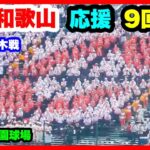 智辯和歌山 応援 9回表 第104回全国高校野球選手権大会 2回戦 智辯和歌山 対 国学院栃木 阪神甲子園球場 2022.8.13