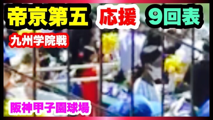 帝京第五 応援 9回表 第104回全国高校野球選手権大会 2回戦 九州学院 対 帝京第五 阪神甲子園球場 2022.8.13